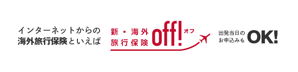 インターネットからの海外旅行保険といえば新・海外旅行保険【off!(オフ)】出発当日のお申込みもOK!