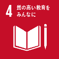 4.質の高い教育をみんなに