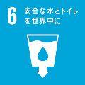 6.安全な水とトイレを世界中に