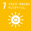 7.エネルギーをみんなに そしてクリーンに