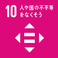 10.人や国の不平等をなくそう