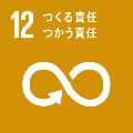 12.つくる責任 つかう責任