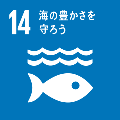 14.海の豊かさを守ろう