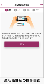 運転免許証の撮影画面