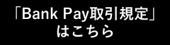 Bank Pay取引規定