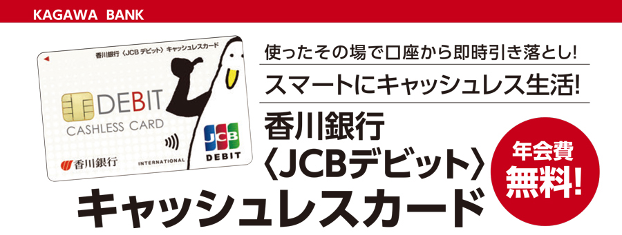 香川銀行＜JCBデビット＞キャッシュレスカード
