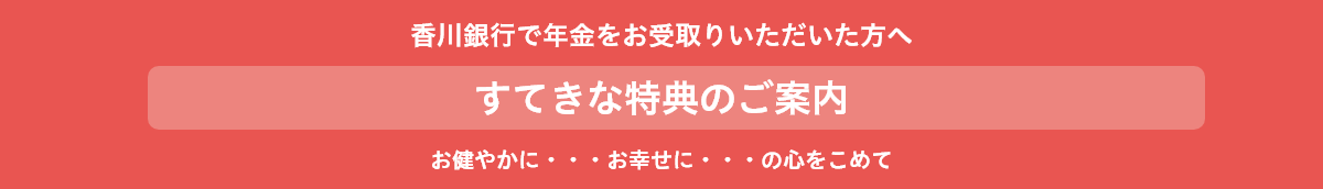 香川銀行で年金をお受取りいただいた方へ