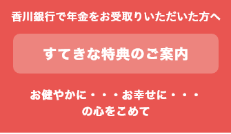 香川銀行で年金をお受取りいただいた方へ