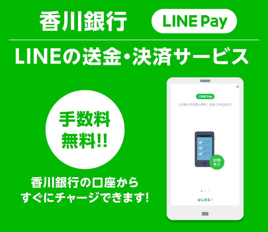 香川銀行×LINE Pay