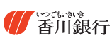 いつでもいきいき 香川銀行