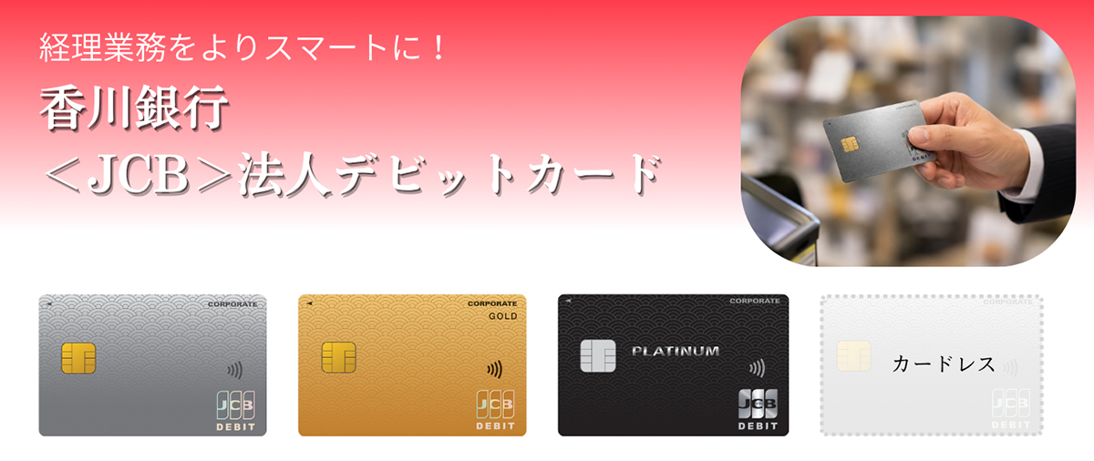 香川銀行＜JCB＞法人デビットカード