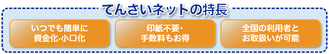 でんさいネットサービスの特長