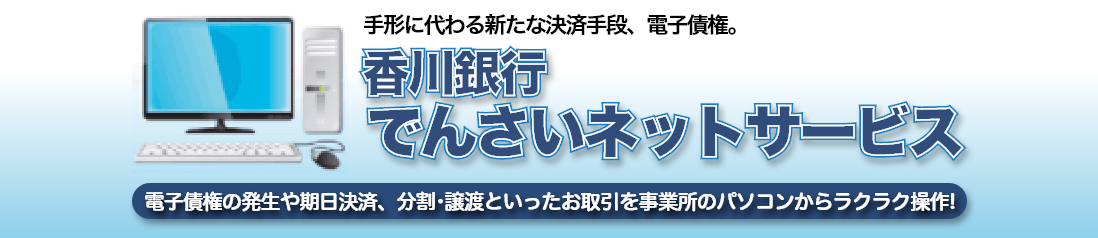 香川銀行 でんさいネットサービス