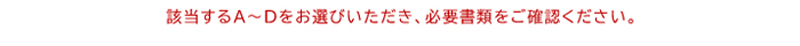 必要書類のご準備