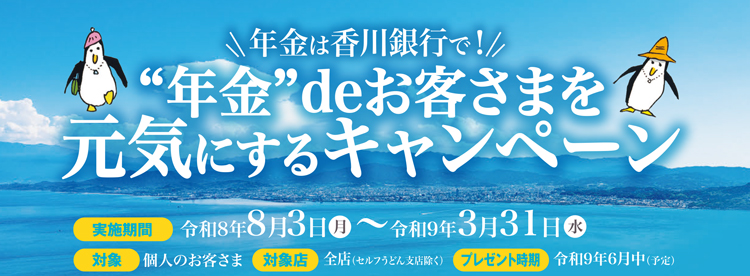 “年金”deお客さまを元気にするキャンペーン