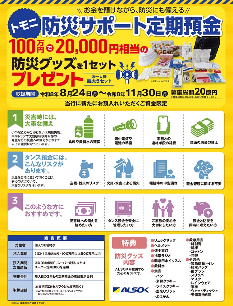 トモニ防災サポート定期預金