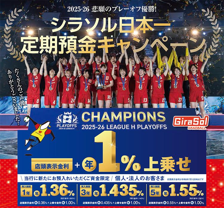 ～悲願のプレーオフ優勝！～シラソル日本一定期預金キャンペーン