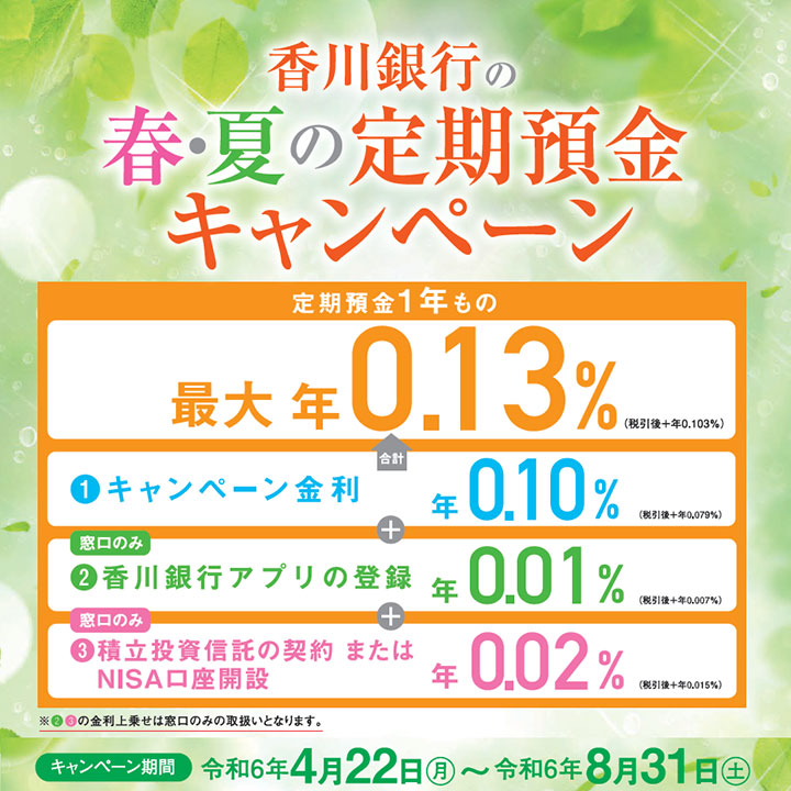 香川銀行　春・夏の定期預金キャンペーン