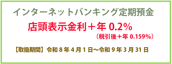 インターネットバンキング定期預金