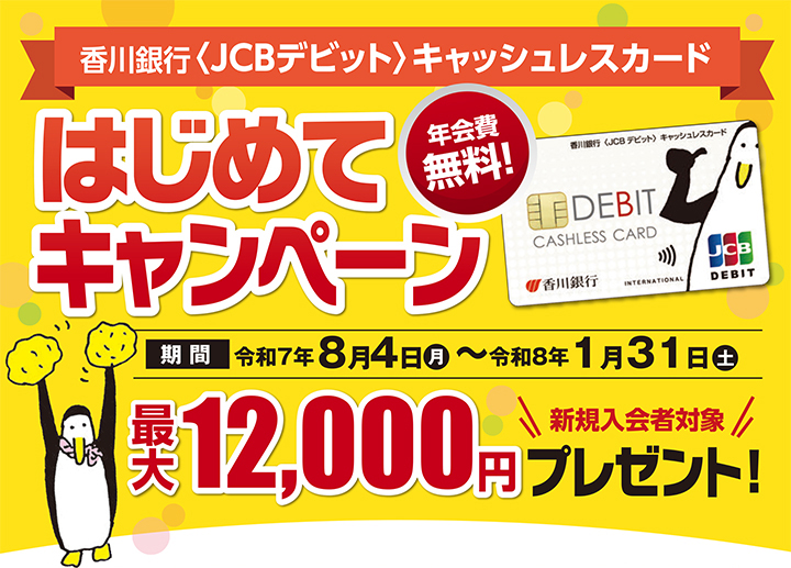 香川銀行JCBデビットはじめてキャンペーン
