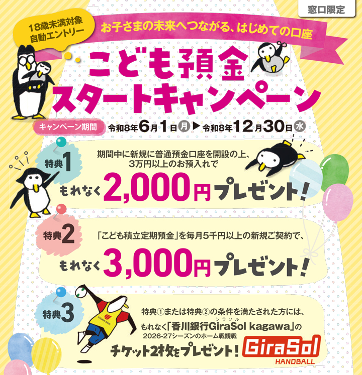 こども預金スタートキャンペーン