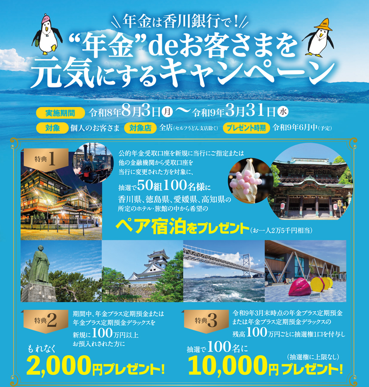 “年金”deお客さまを元気にするキャンペーン