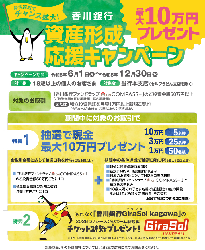 香川銀行資産形成応援キャンペーン