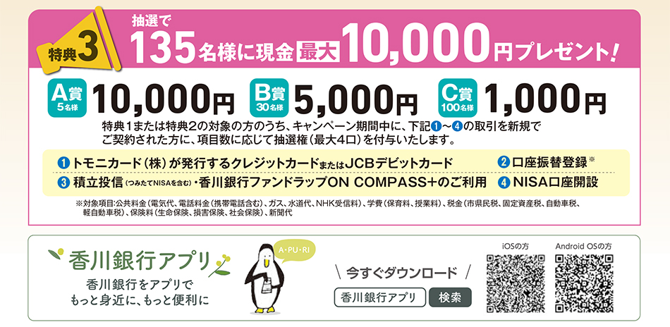 トモニHD　新生活スタート応援キャンペーン