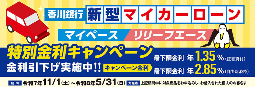 香川銀行新型マイカーローン【マイペース・リリーフエース】特別金利キャンペーン