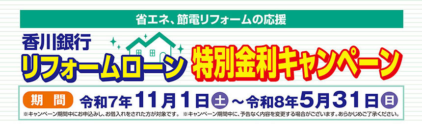 香川銀行リフォームローン特別金利キャンペーン