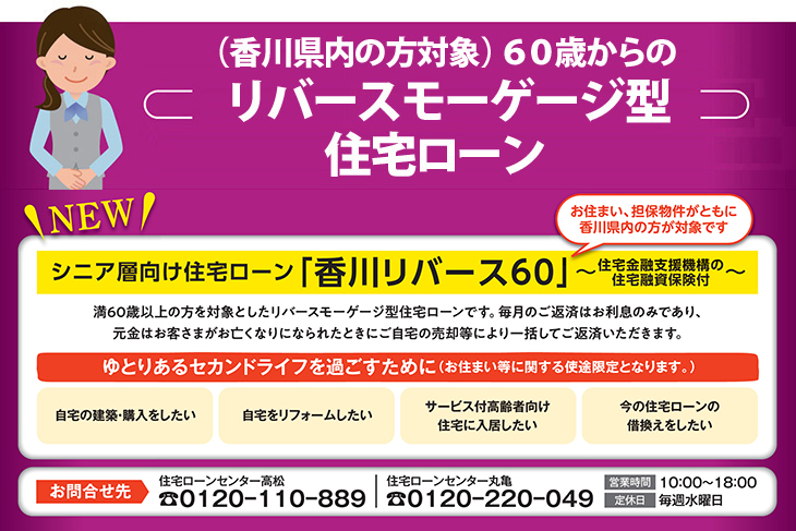 60歳からのリバースモーゲージ型住宅ローン