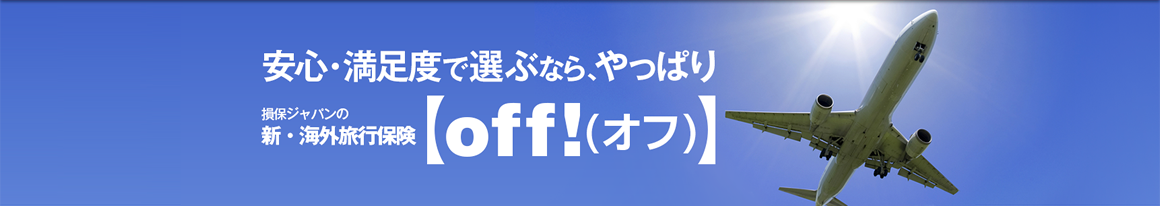 安心・満足度で選ぶなら、やっぱり 損保ジャパンの新・海外旅行保険【off!(オフ)】