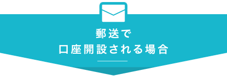 郵送で口座開設される場合