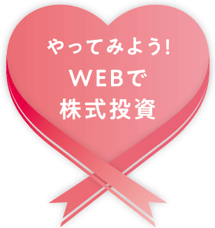 やってみよう!WEBで株式投資