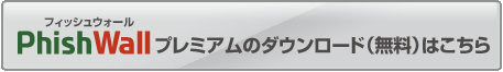 PhishWallプレミアムのダウンロード（無料）はこちら