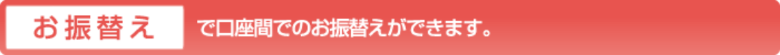 お振替え で口座間でのお振替えができます。