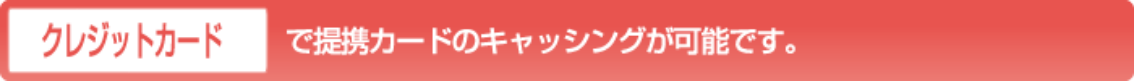 クレジットカード で提携カードのキャッシングが可能です。