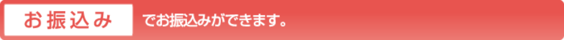 お振込み でお振込みができます。