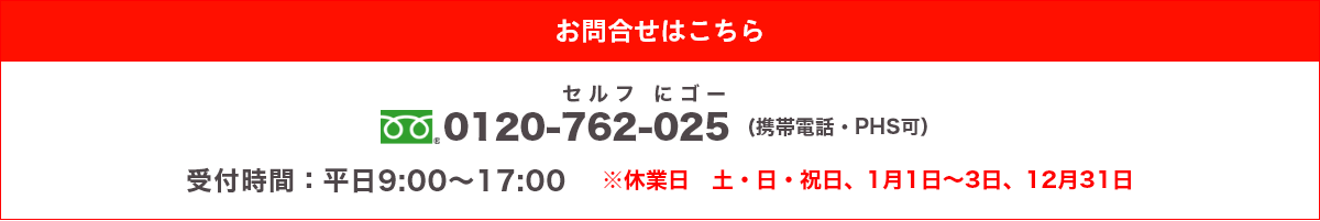 お問合せはこちら 0120-762-025（セルフにゴー） 受付時間:平日9:00?17:00