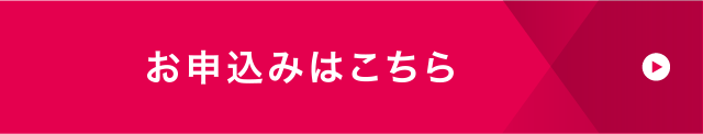 お申込みはこちら