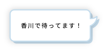 香川で待ってます!