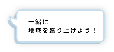 一緒に地域を盛り上げよう!